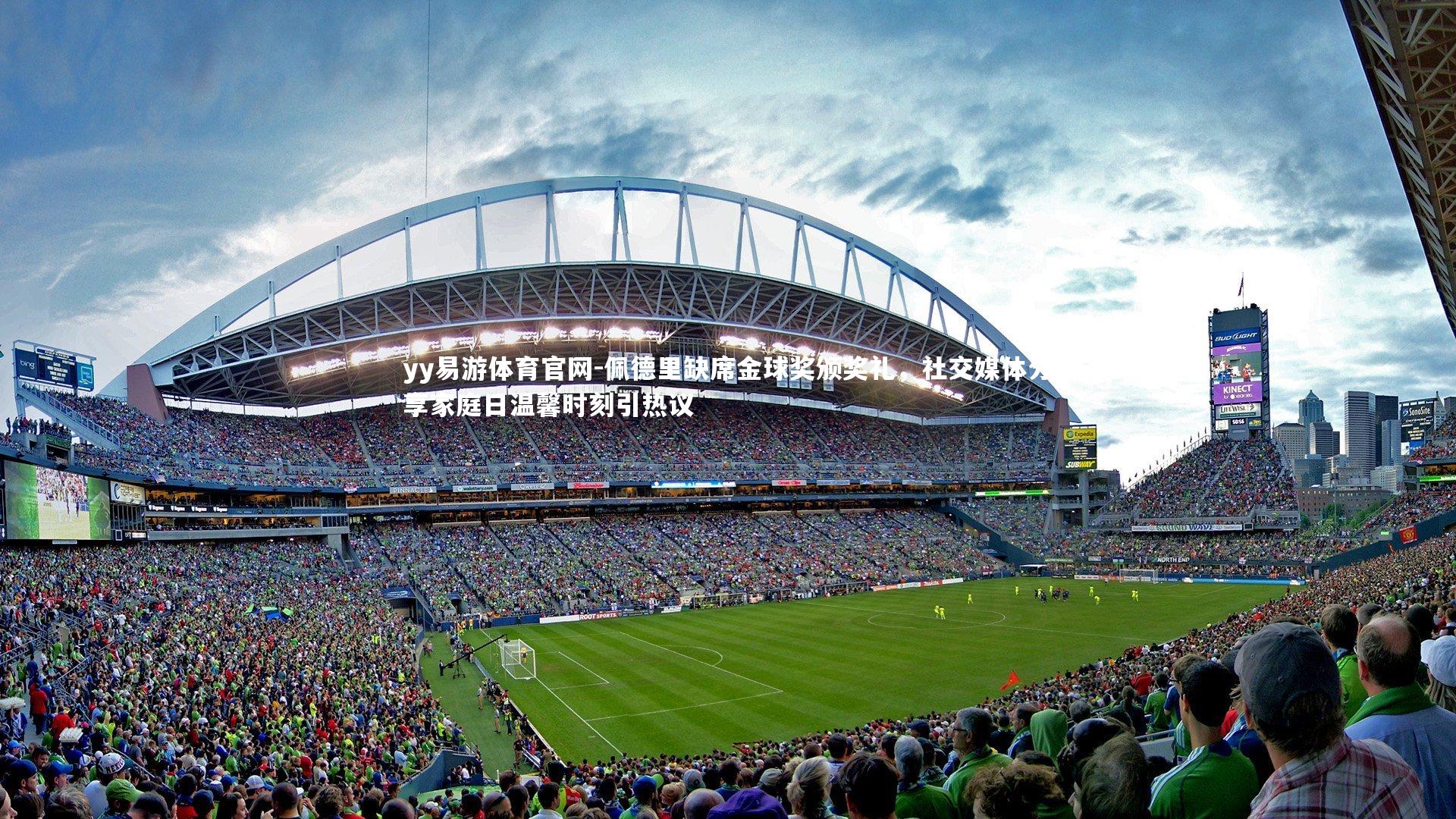 佩德里缺席金球奖颁奖礼，社交媒体分享家庭日温馨时刻引热议