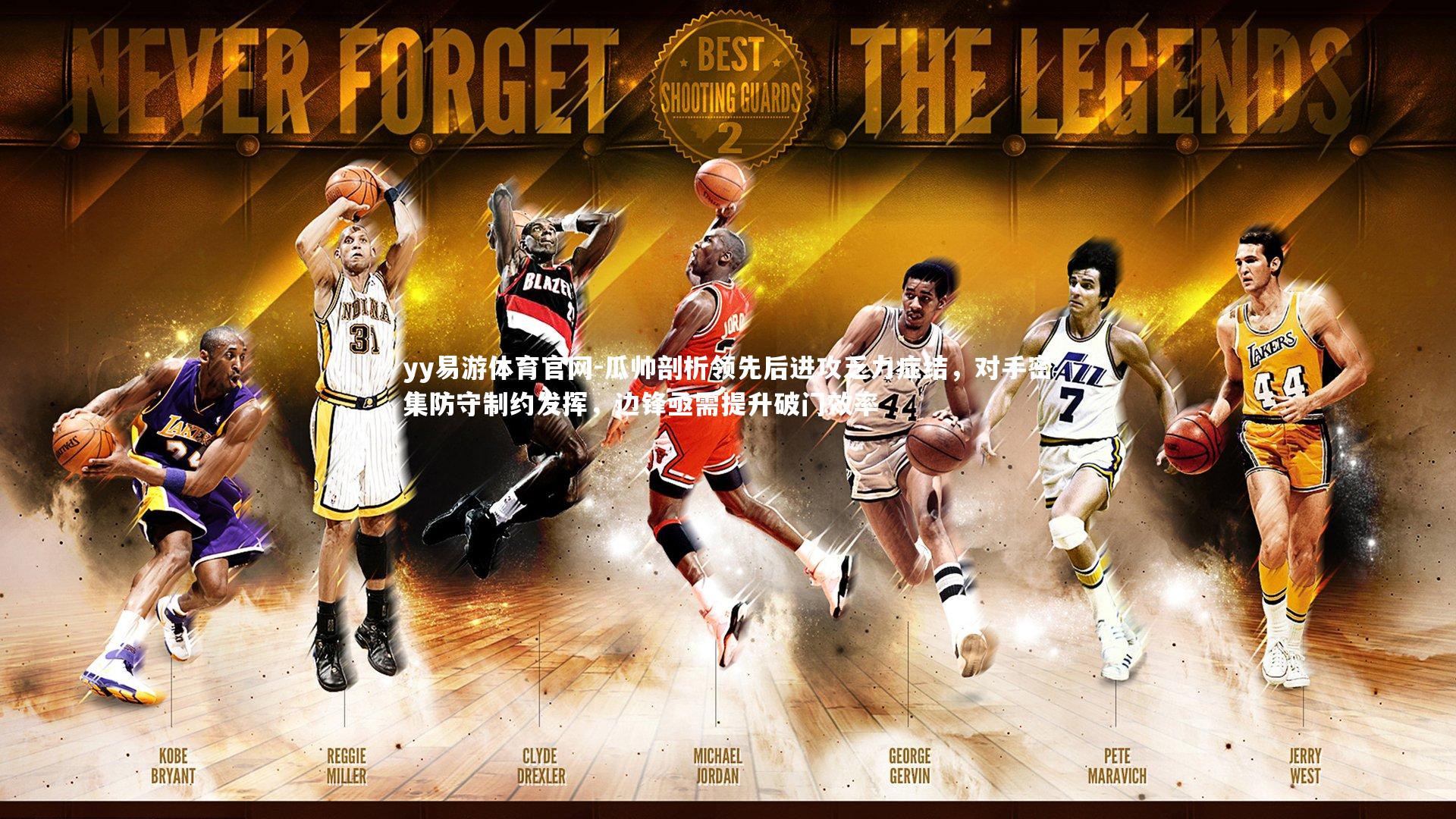 瓜帅剖析领先后进攻乏力症结,对手密集防守制约发挥,边锋亟需提升破门效率