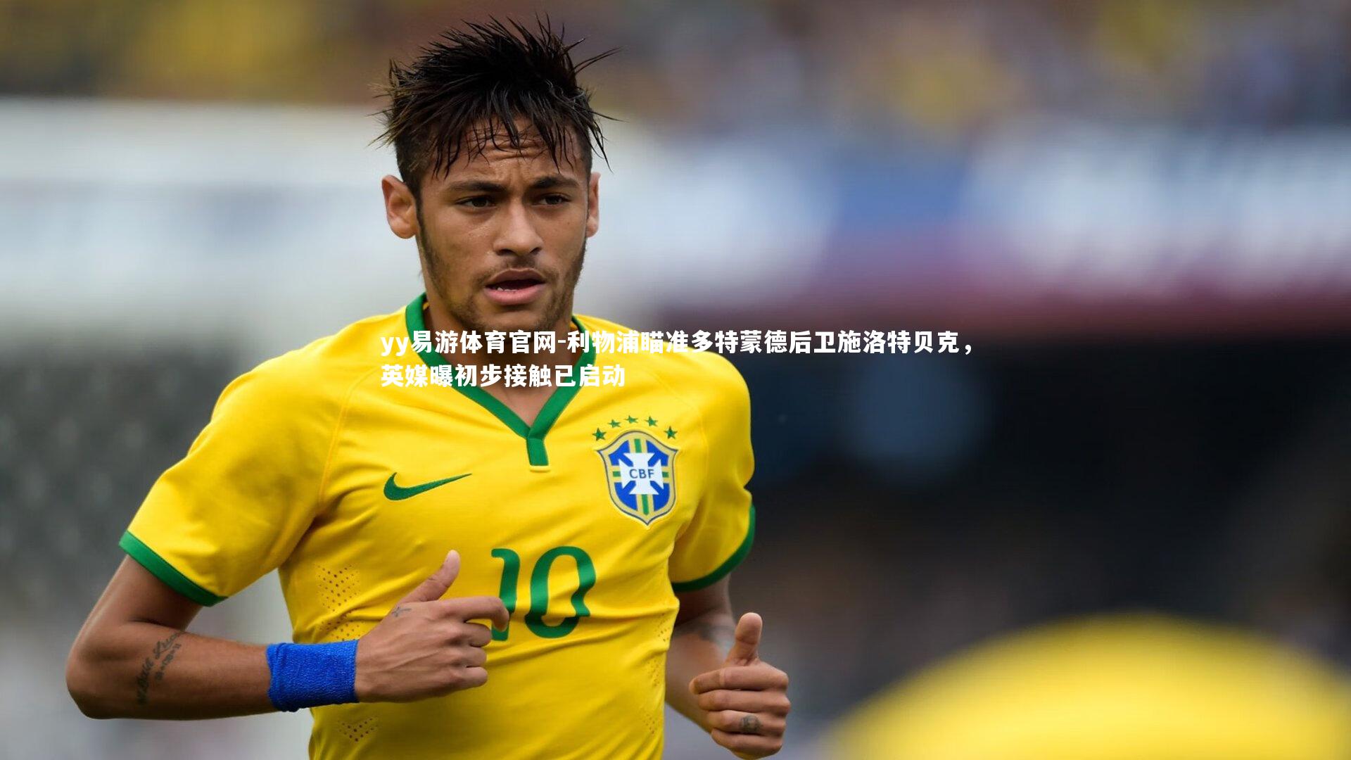 利物浦瞄准多特蒙德后卫施洛特贝克,英媒曝初步接触已启动