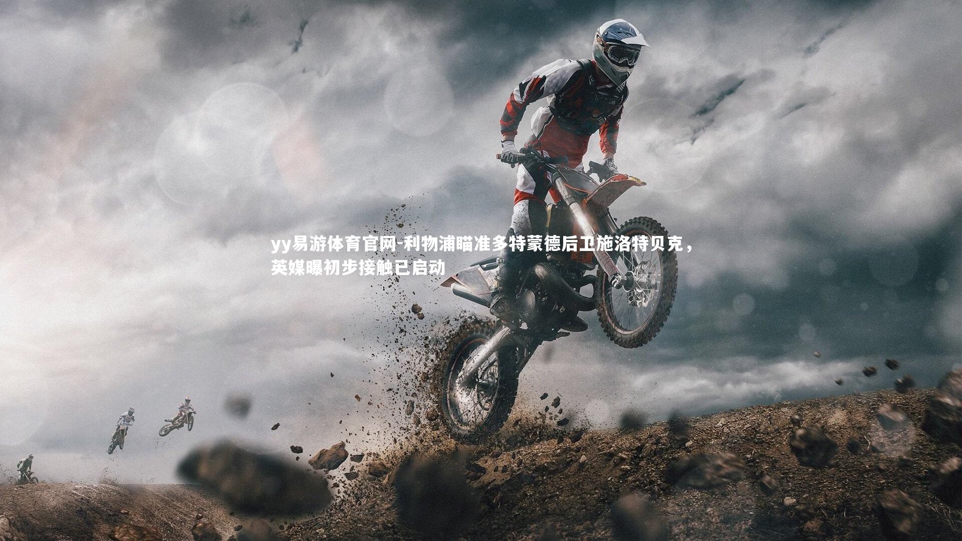 利物浦瞄准多特蒙德后卫施洛特贝克,英媒曝初步接触已启动