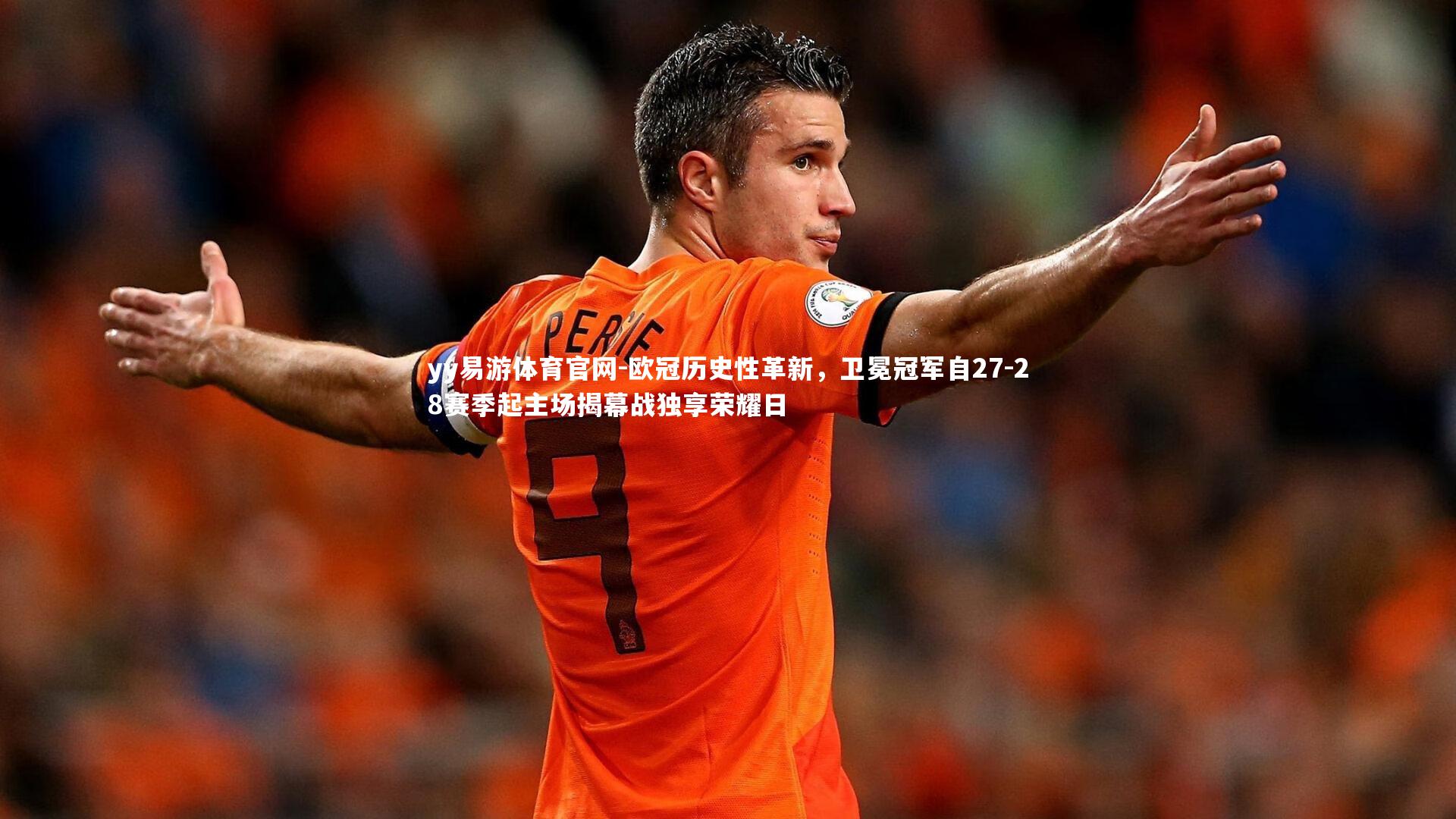 欧冠历史性革新，卫冕冠军自27-28赛季起主场揭幕战独享荣耀日