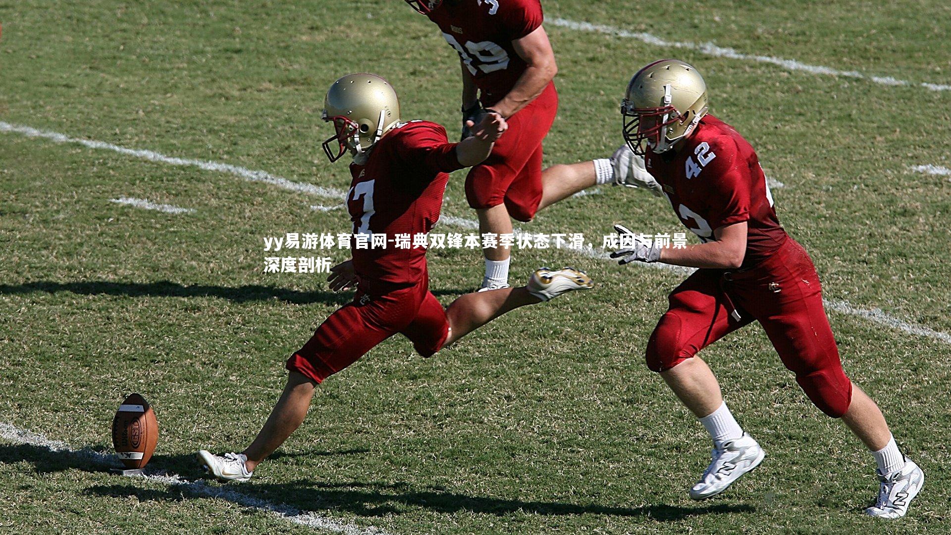 瑞典双锋本赛季状态下滑,成因与前景深度剖析