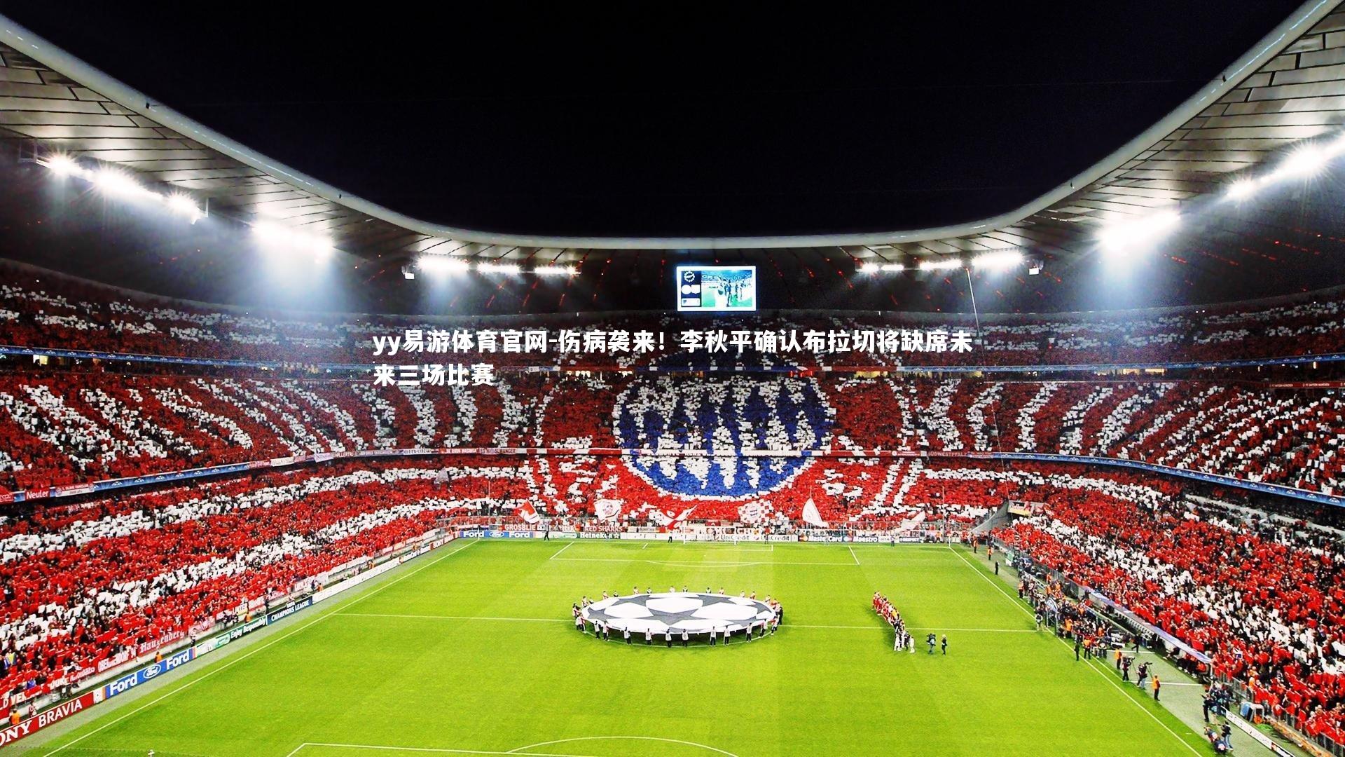 yy易游体育官网-伤病袭来！李秋平确认布拉切将缺席未来三场比赛