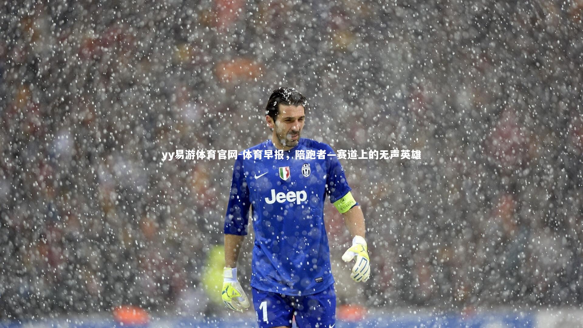 体育早报,陪跑者—赛道上的无声英雄