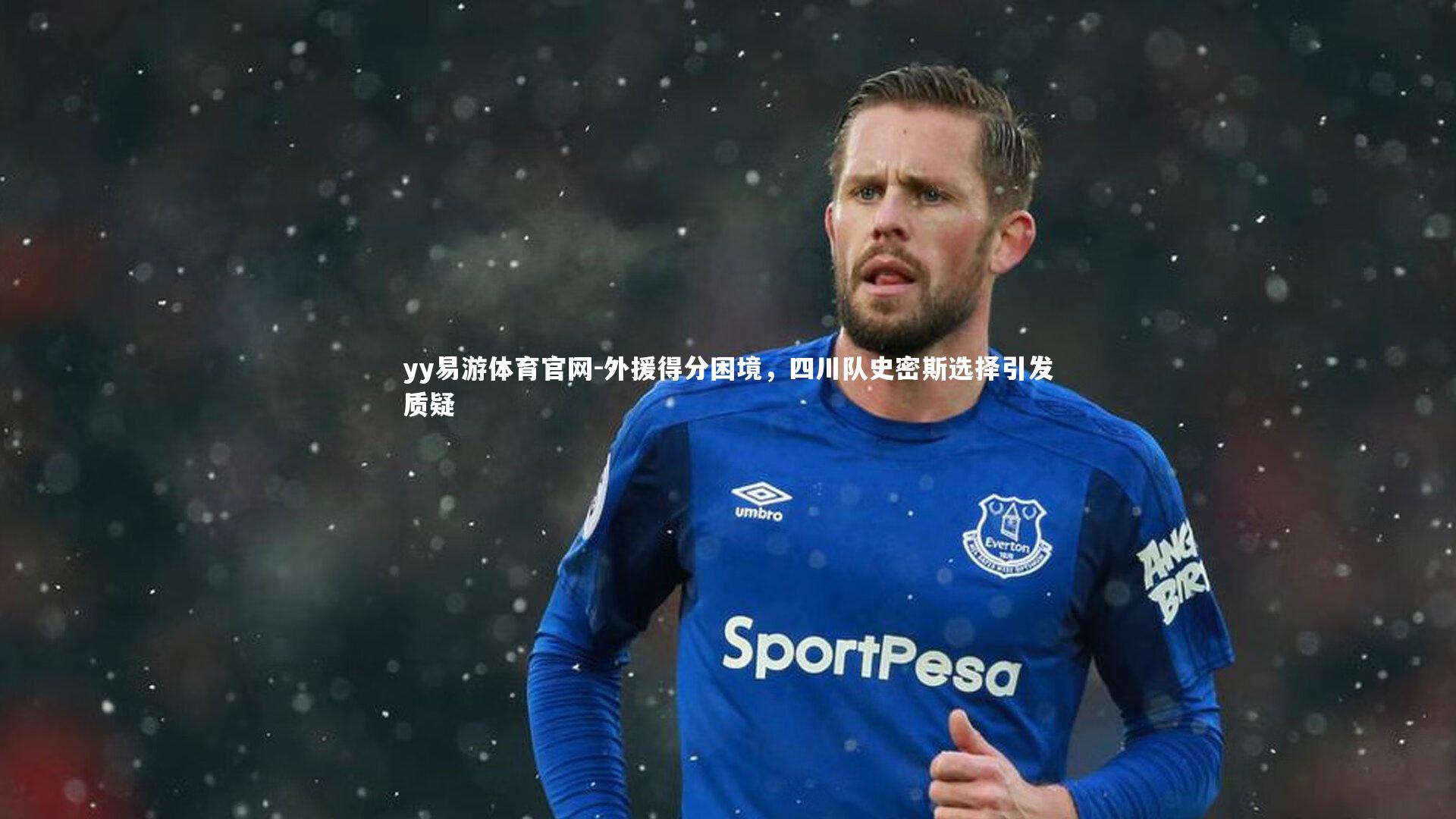 yy易游体育官网-外援得分困境，四川队史密斯选择引发质疑