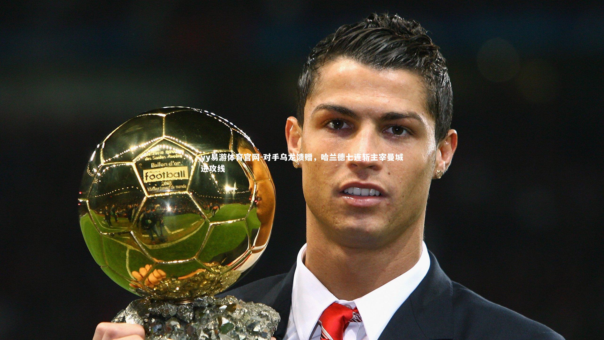 对手乌龙馈赠,哈兰德七连斩主宰曼城进攻线