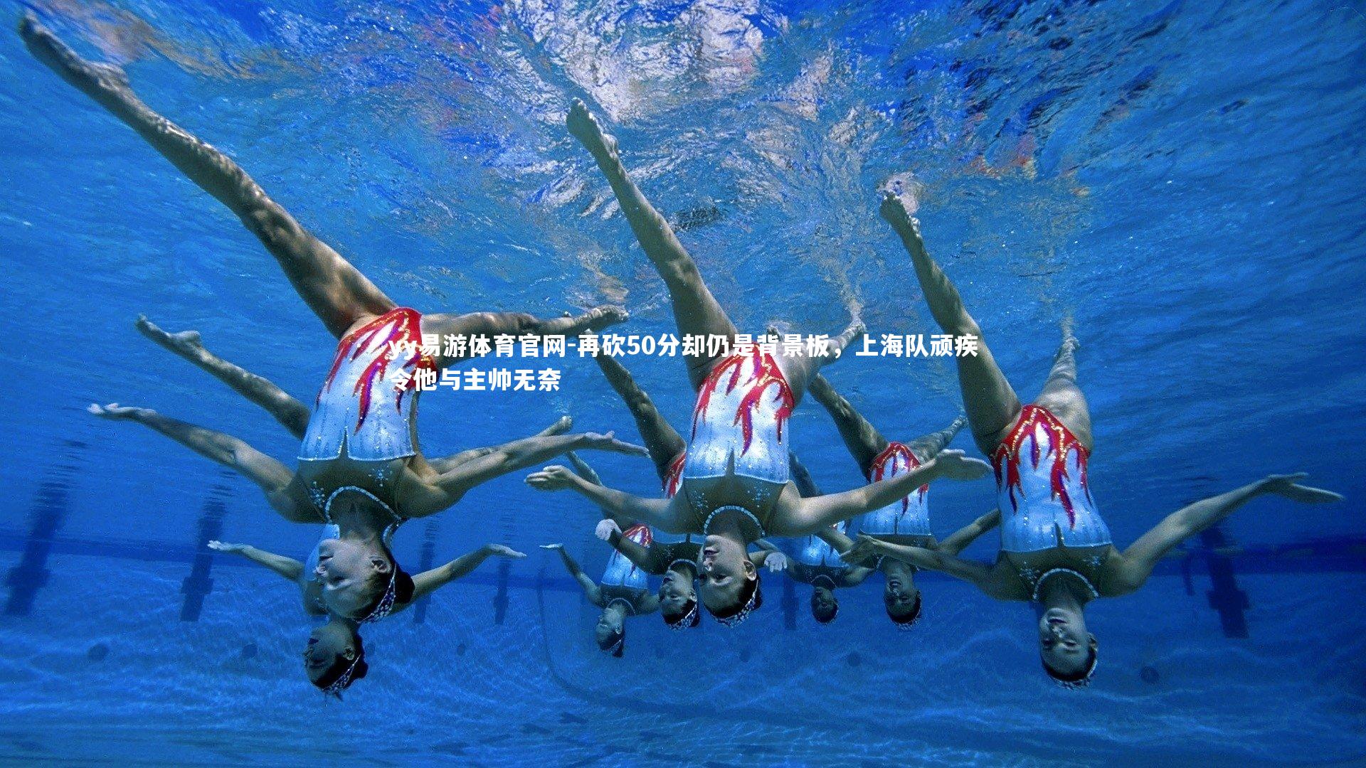 yy易游体育官网-再砍50分却仍是背景板，上海队顽疾令他与主帅无奈