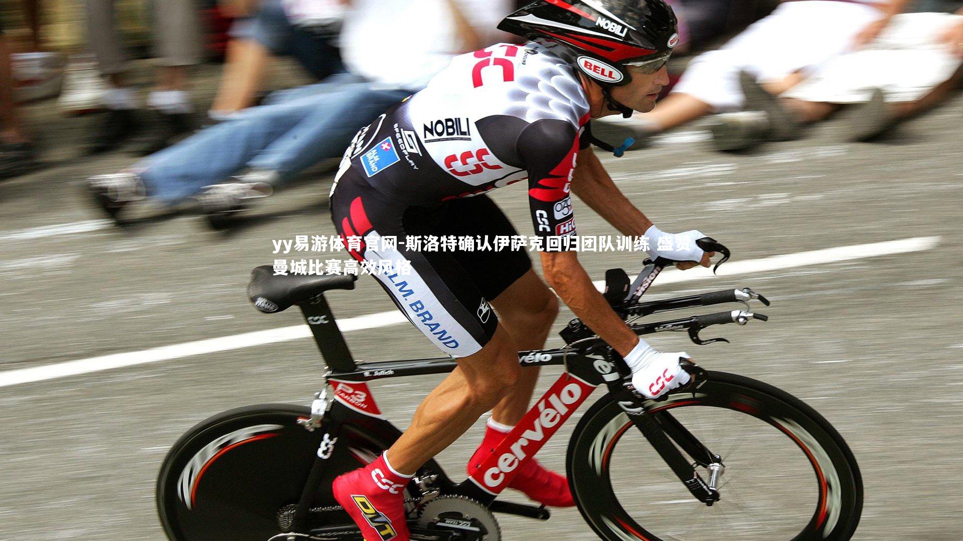 斯洛特确认伊萨克回归团队训练 盛赞曼城比赛高效风格