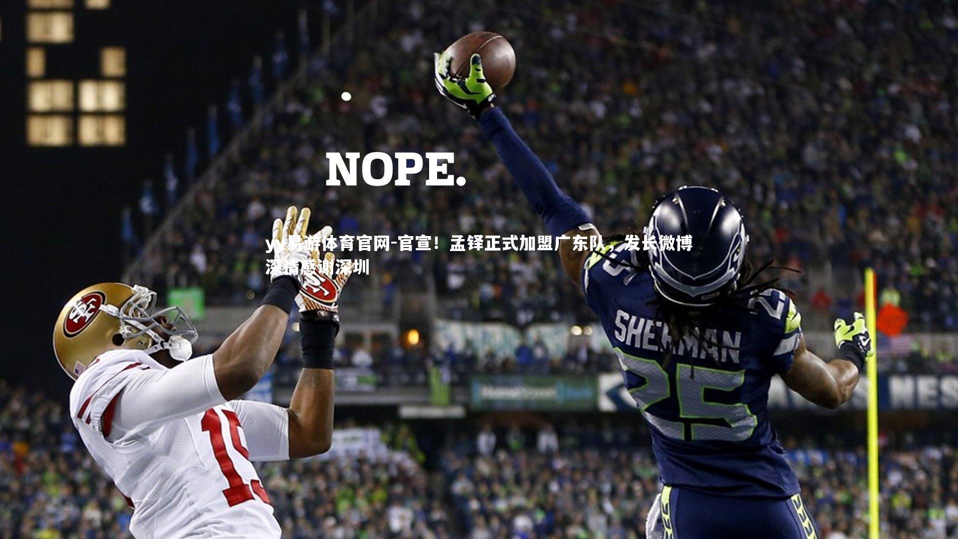 yy易游体育官网-官宣！孟铎正式加盟广东队，发长微博深情感谢深圳