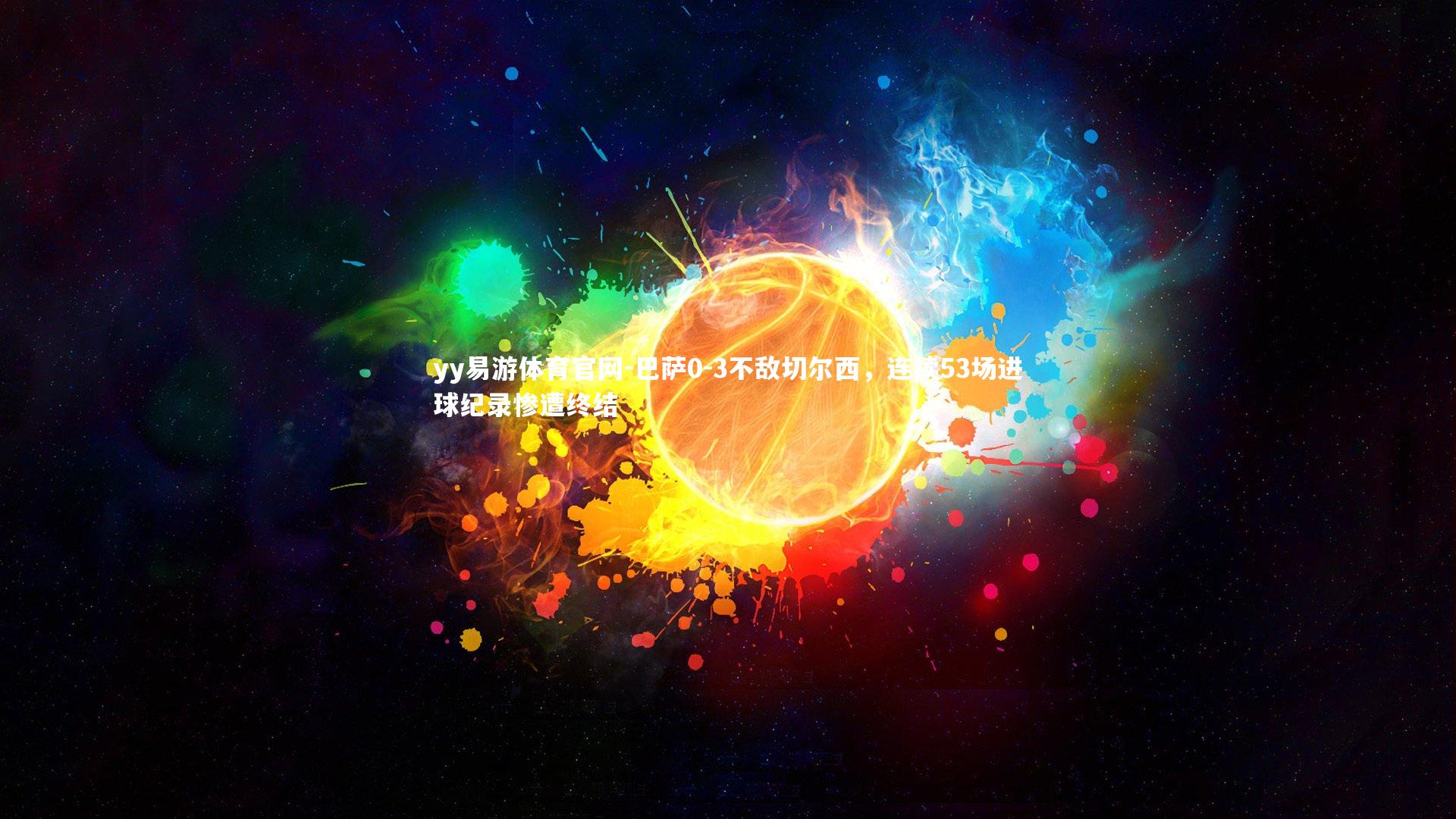 yy易游体育官网-巴萨0-3不敌切尔西，连续53场进球纪录惨遭终结