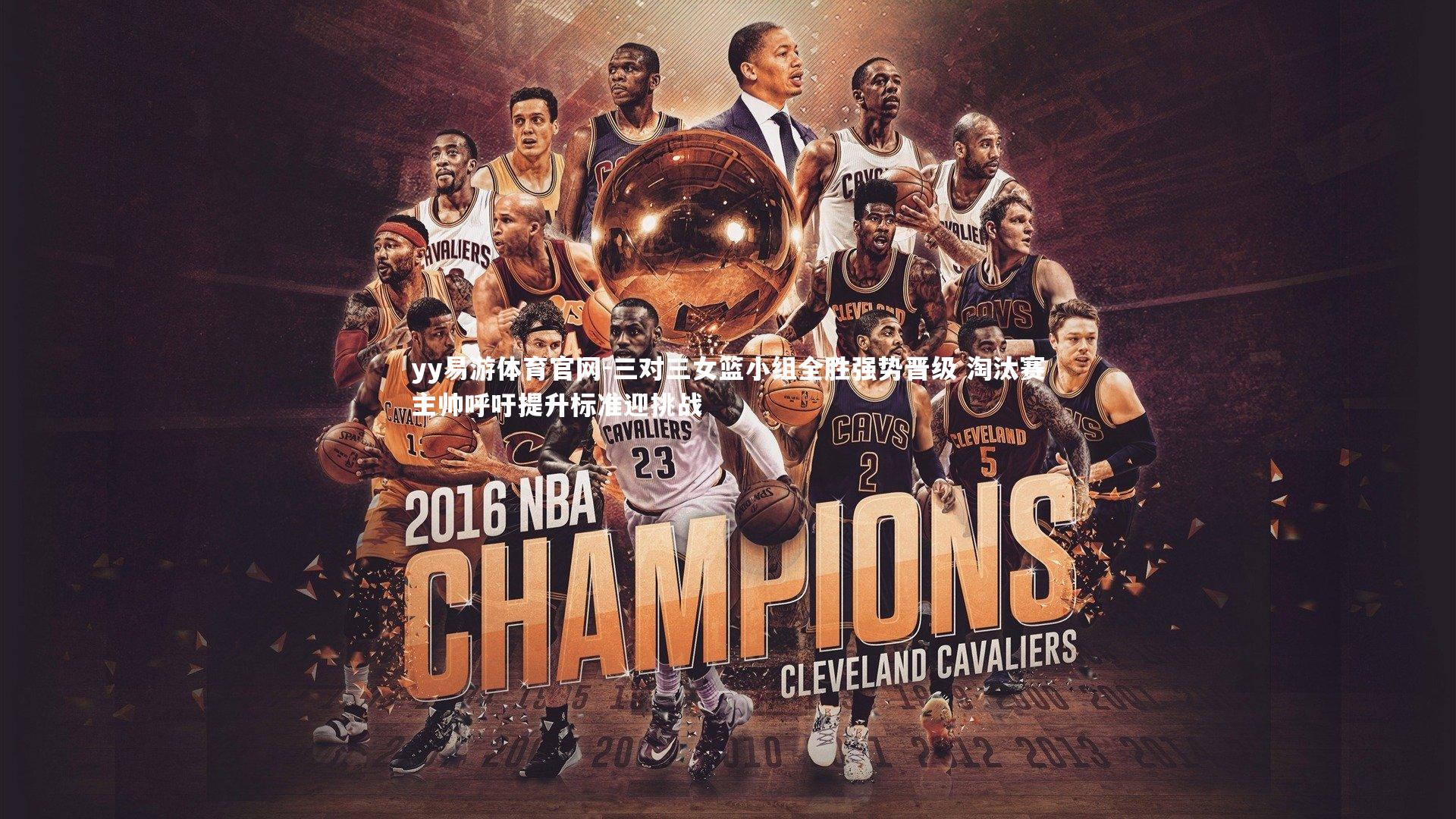 yy易游体育官网-三对三女篮小组全胜强势晋级 淘汰赛主帅呼吁提升标准迎挑战