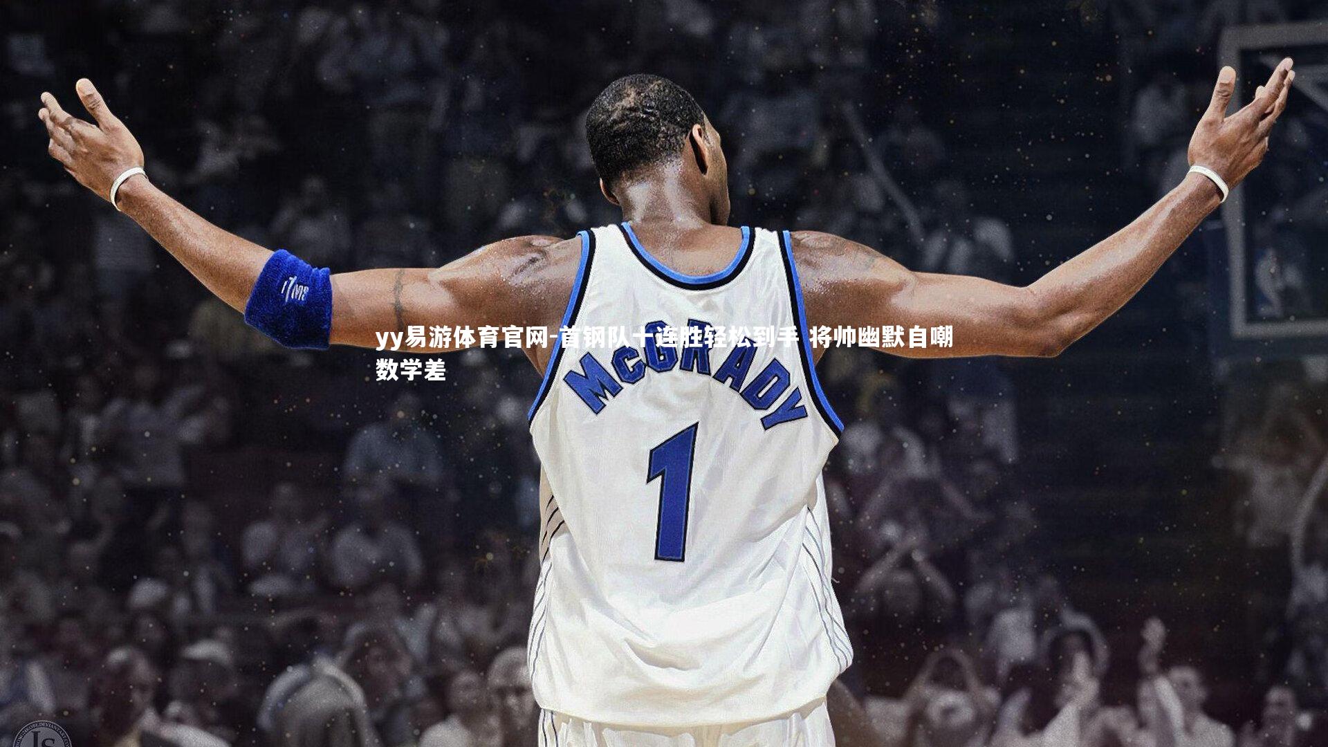 yy易游体育官网-首钢队十连胜轻松到手 将帅幽默自嘲数学差