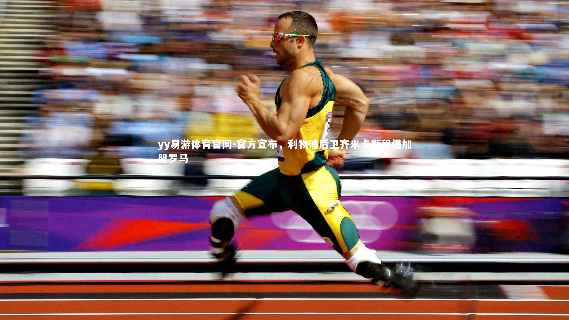 yy易游体育官网-官方宣布，利物浦后卫齐米卡斯租借加盟罗马