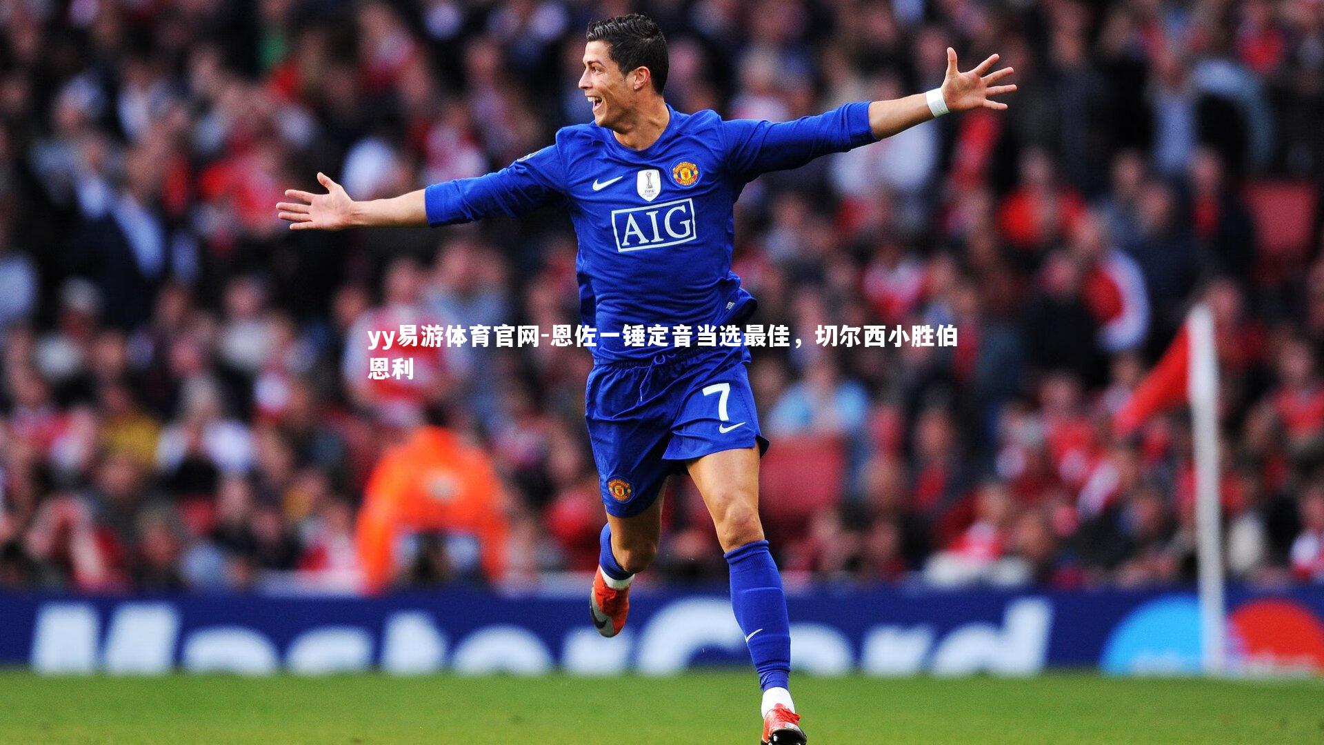 恩佐一锤定音当选最佳,切尔西小胜伯恩利