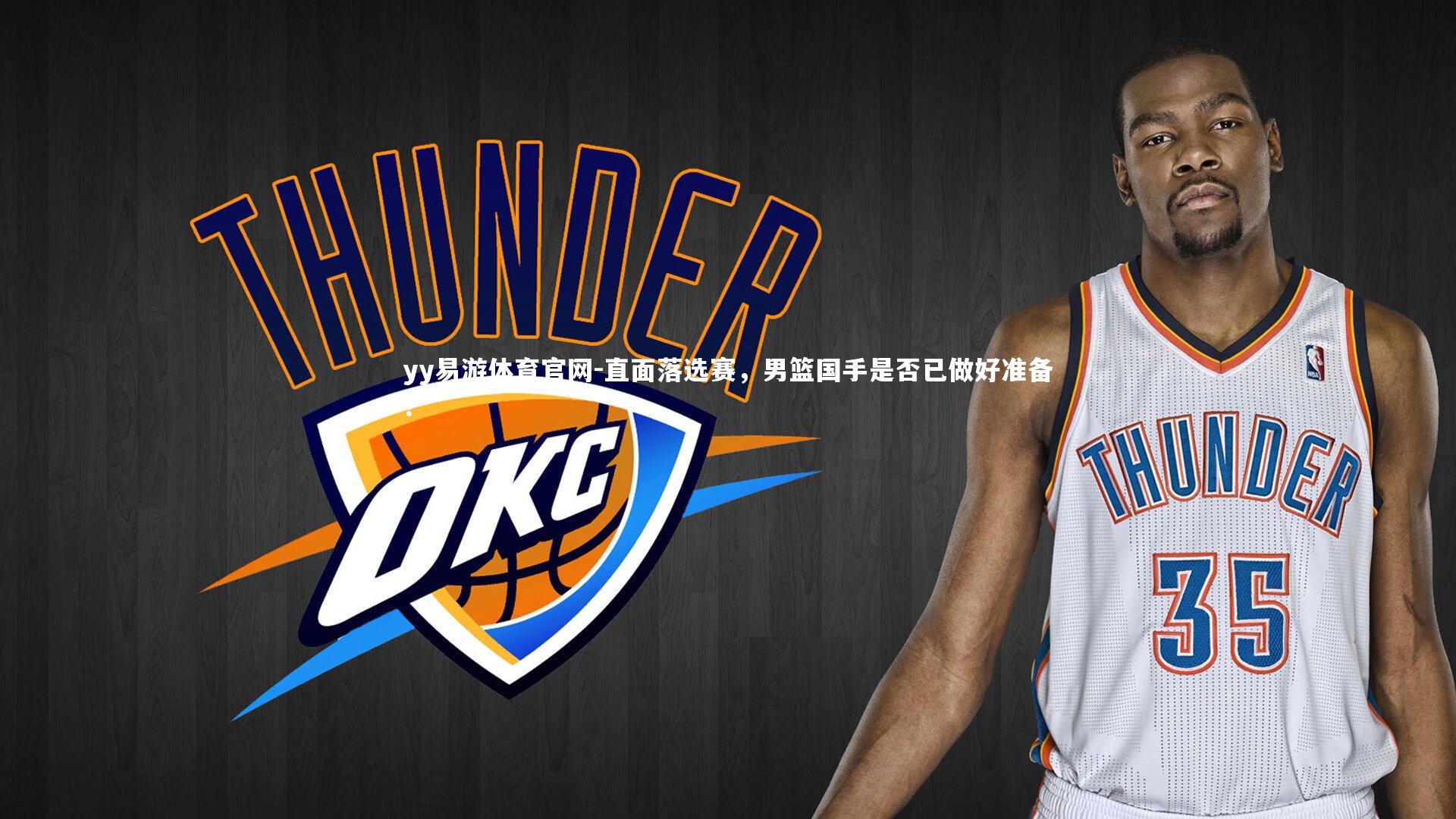 yy易游体育官网-直面落选赛，男篮国手是否已做好准备？