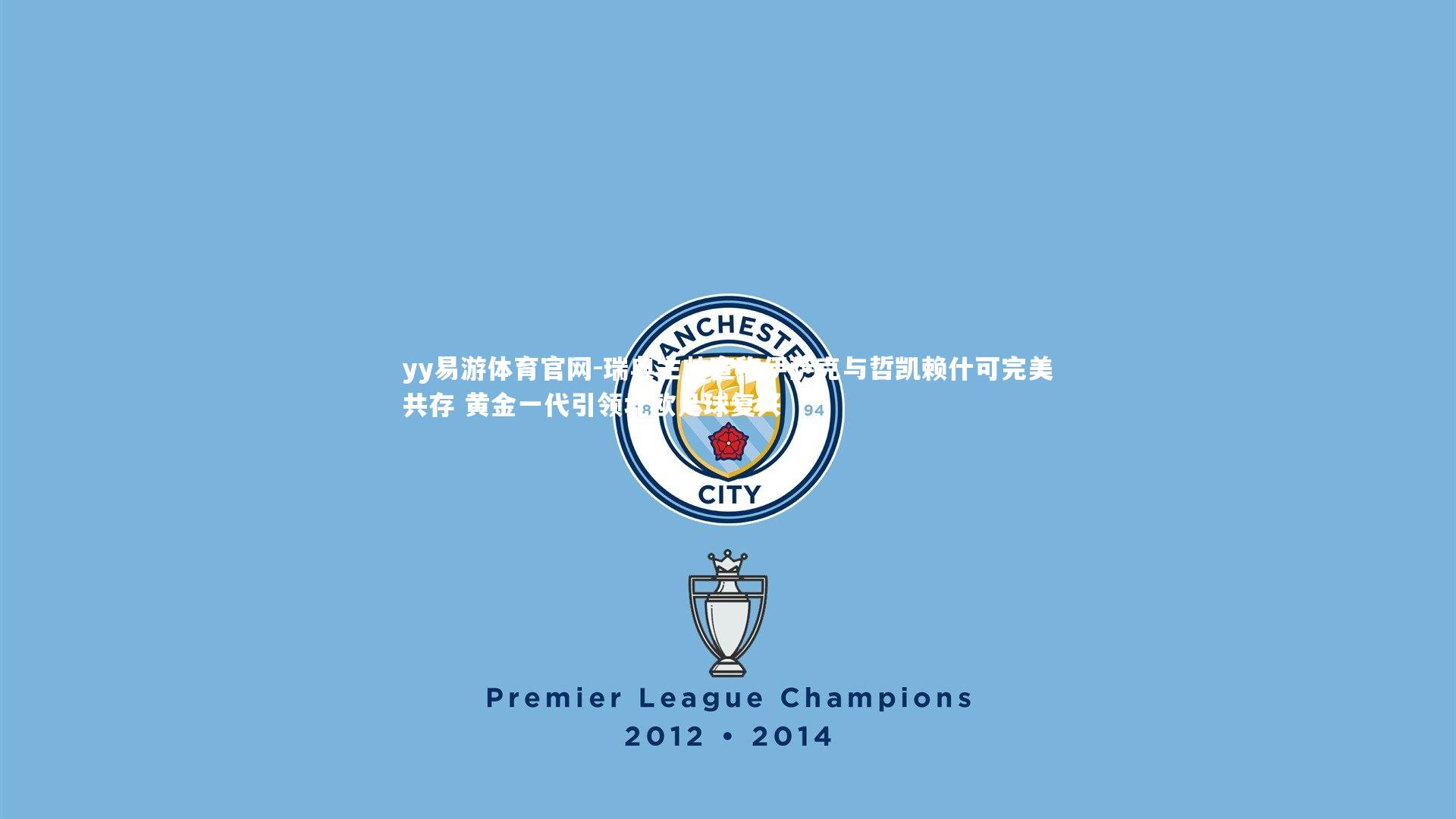 瑞典主帅宣称伊萨克与哲凯赖什可完美共存 黄金一代引领北欧足球复兴