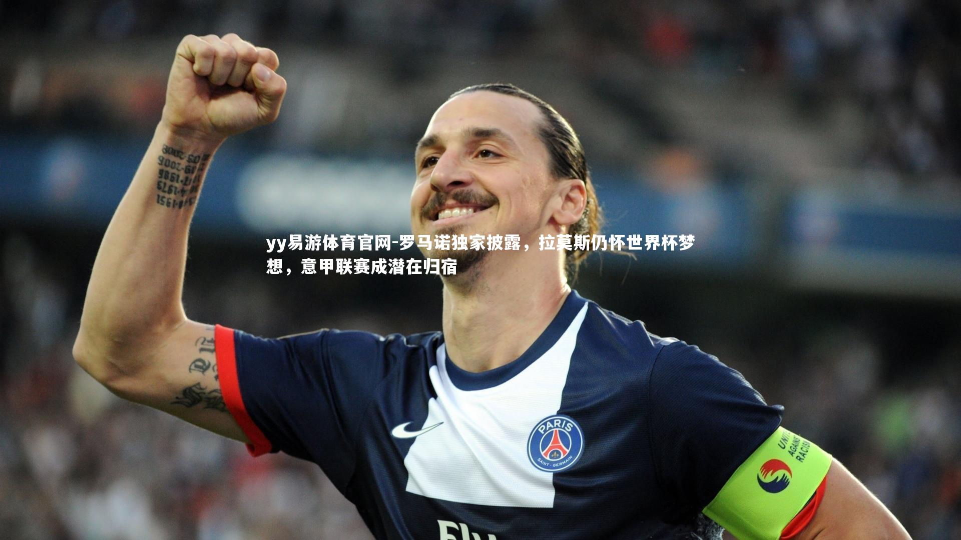 yy易游体育官网-罗马诺独家披露，拉莫斯仍怀世界杯梦想，意甲联赛成潜在归宿