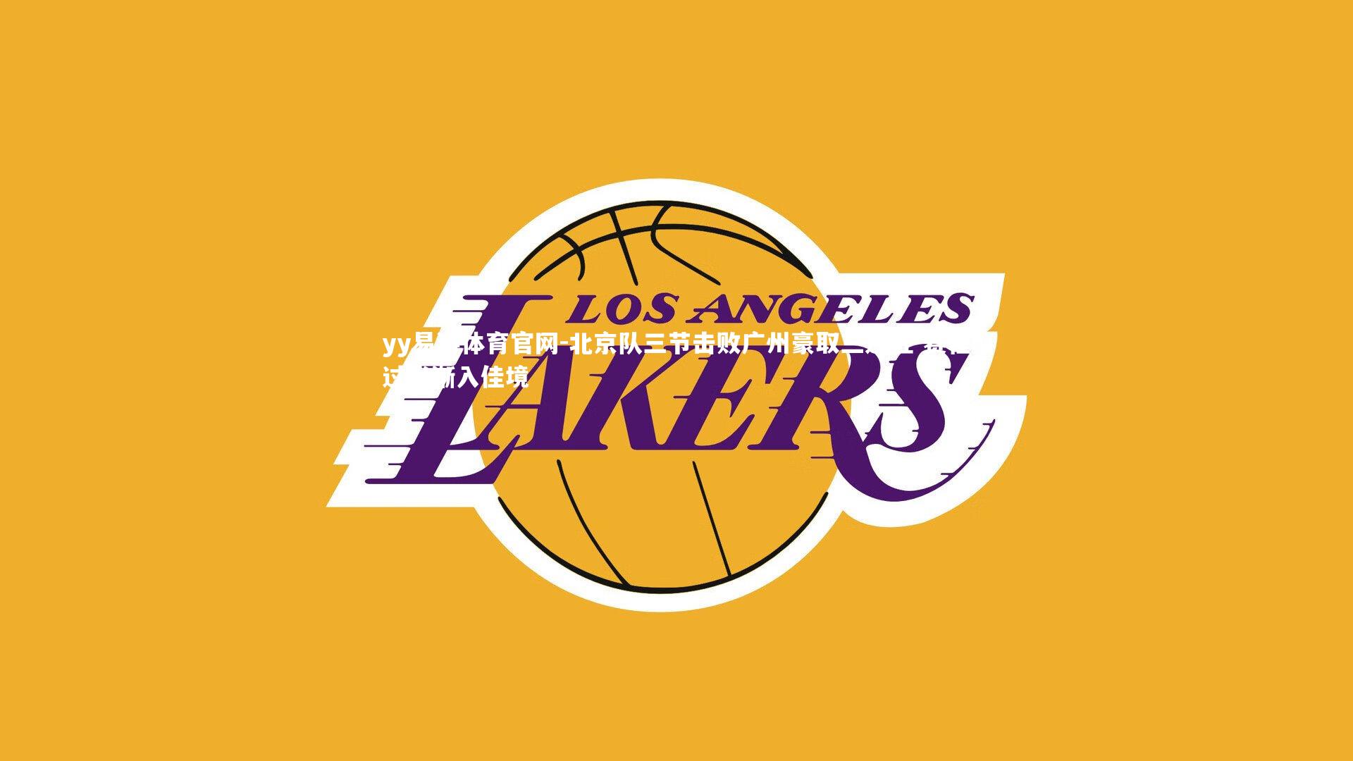 北京队三节击败广州豪取三连胜 赛程过半渐入佳境