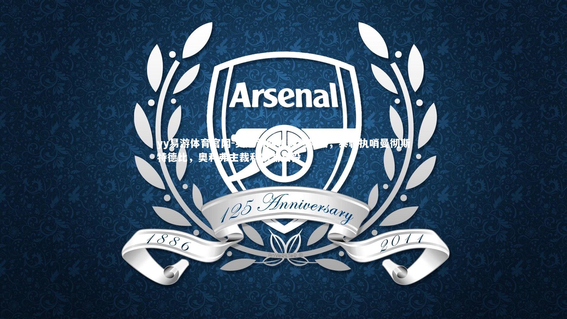 yy易游体育官网-英超第四轮裁判焦点，泰勒执哨曼彻斯特德比，奥利弗主裁利物浦战役