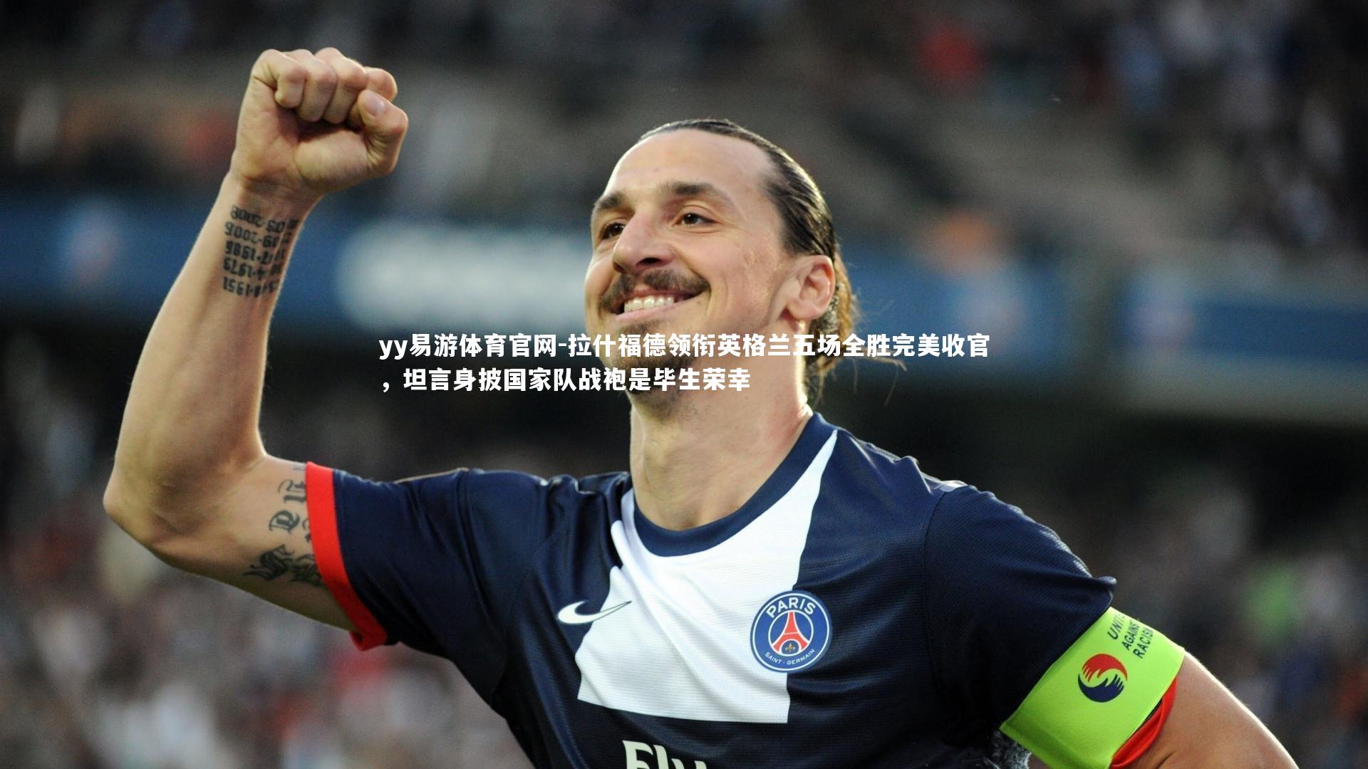 yy易游体育官网-拉什福德领衔英格兰五场全胜完美收官，坦言身披国家队战袍是毕生荣幸