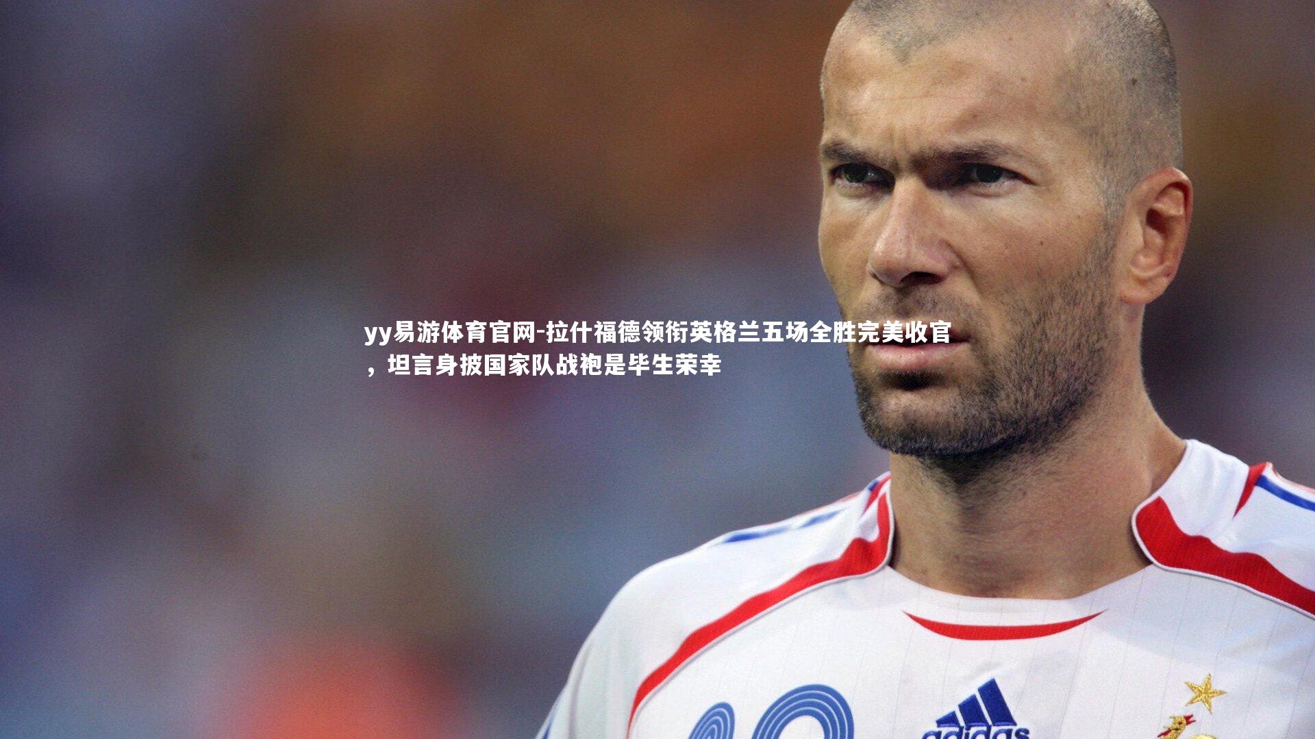 拉什福德领衔英格兰五场全胜完美收官，坦言身披国家队战袍是毕生荣幸