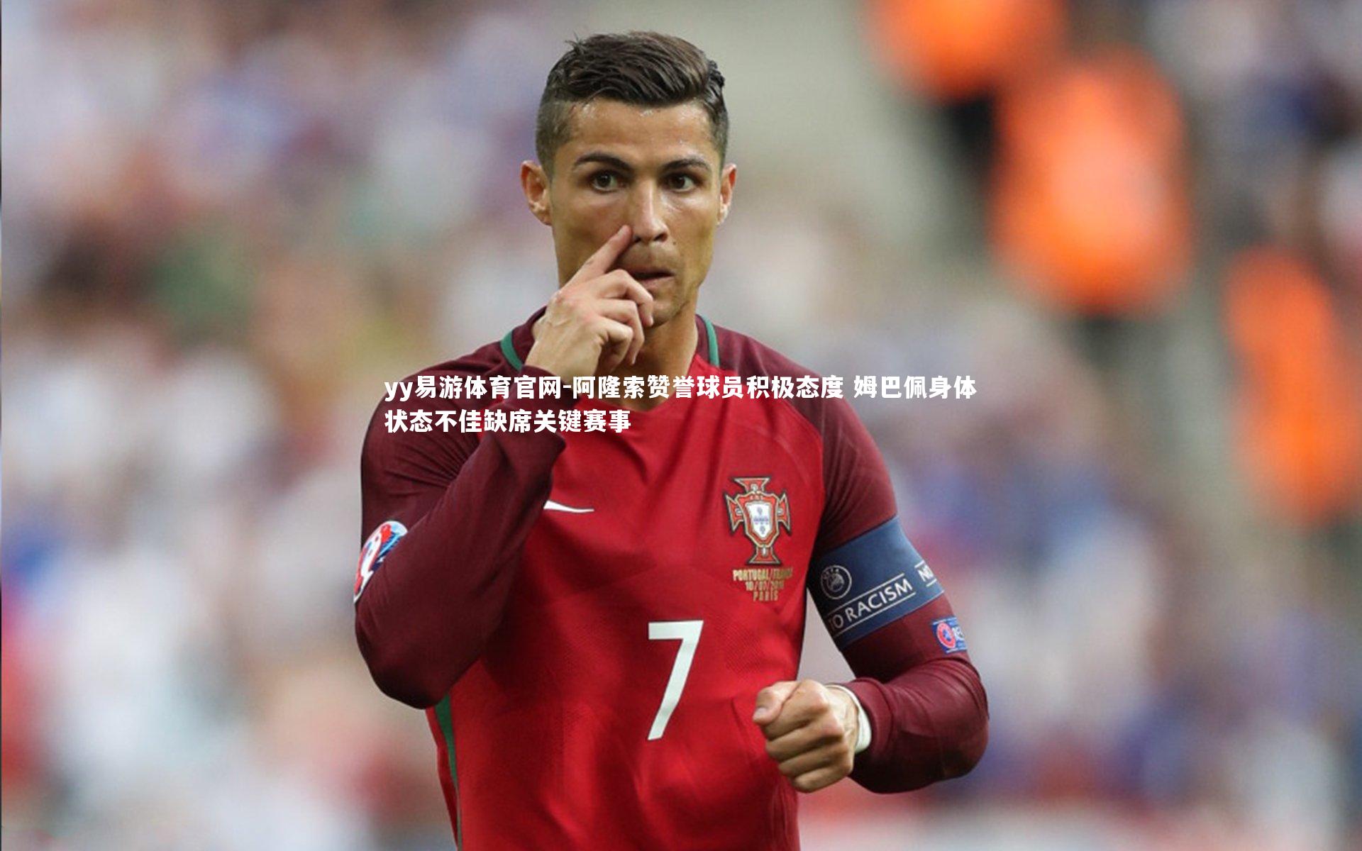 yy易游体育官网-阿隆索赞誉球员积极态度 姆巴佩身体状态不佳缺席关键赛事