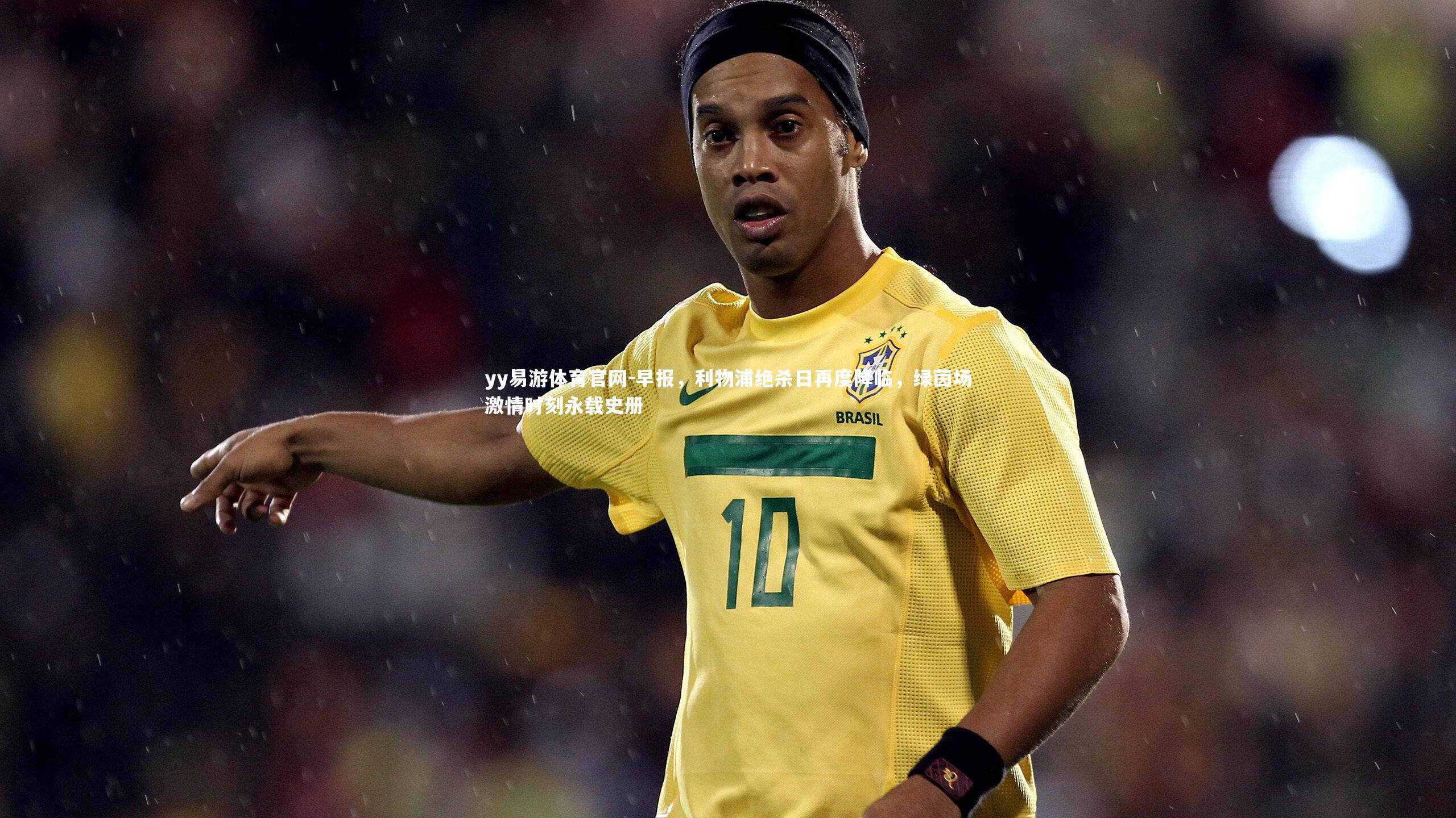 yy易游体育官网-早报，利物浦绝杀日再度降临，绿茵场激情时刻永载史册