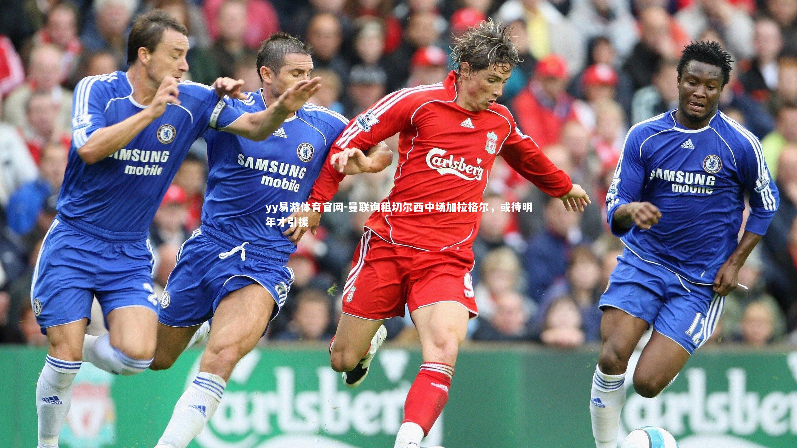 曼联询租切尔西中场加拉格尔,或待明年才引援