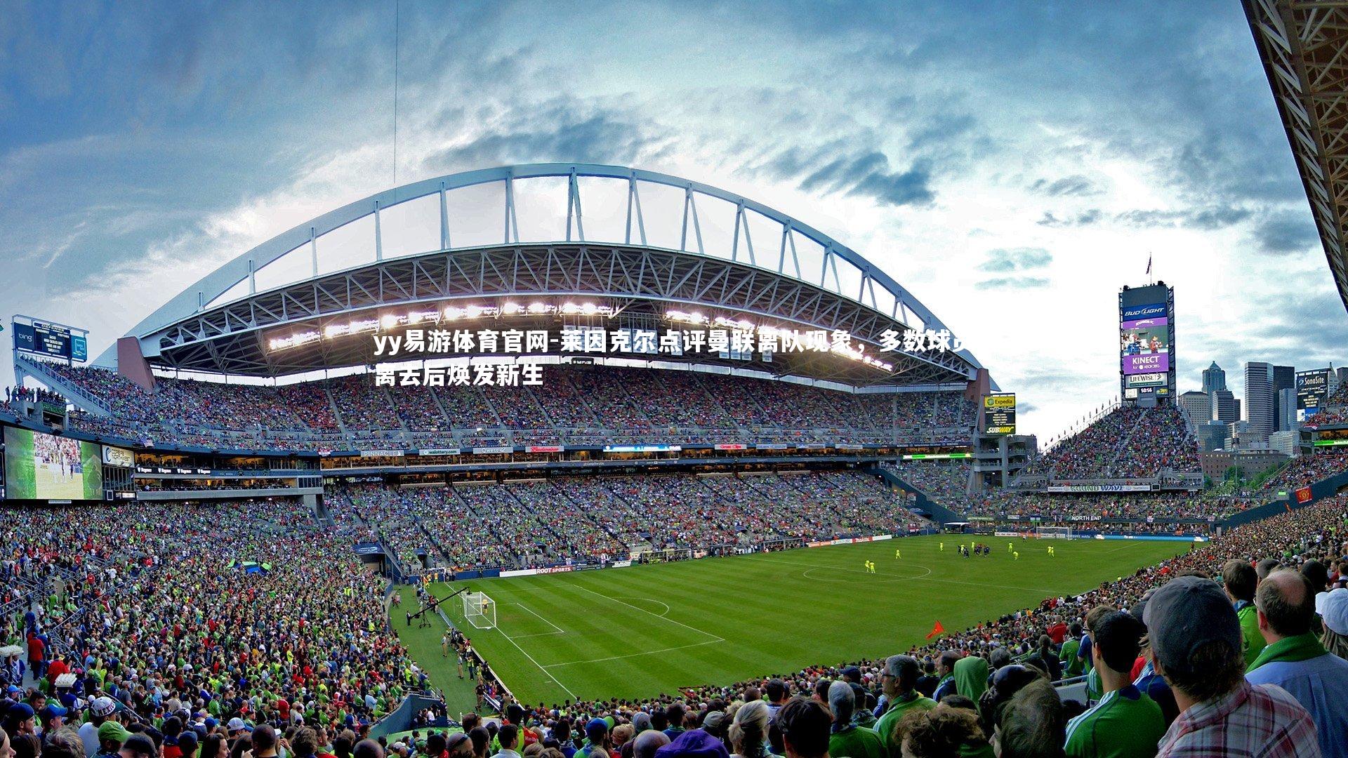 莱因克尔点评曼联离队现象，多数球员离去后焕发新生