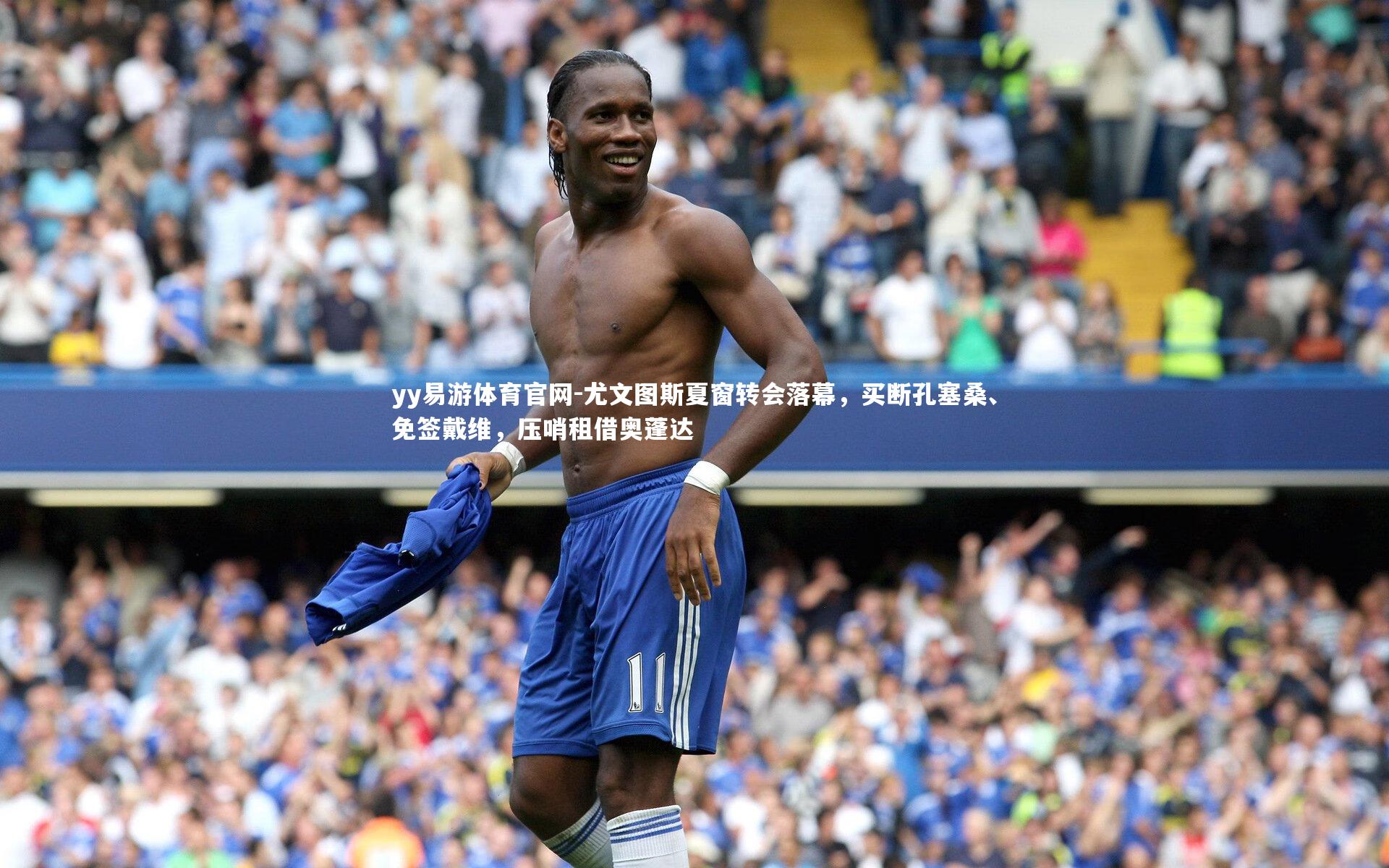 尤文图斯夏窗转会落幕,买断孔塞桑、免签戴维,压哨租借奥蓬达