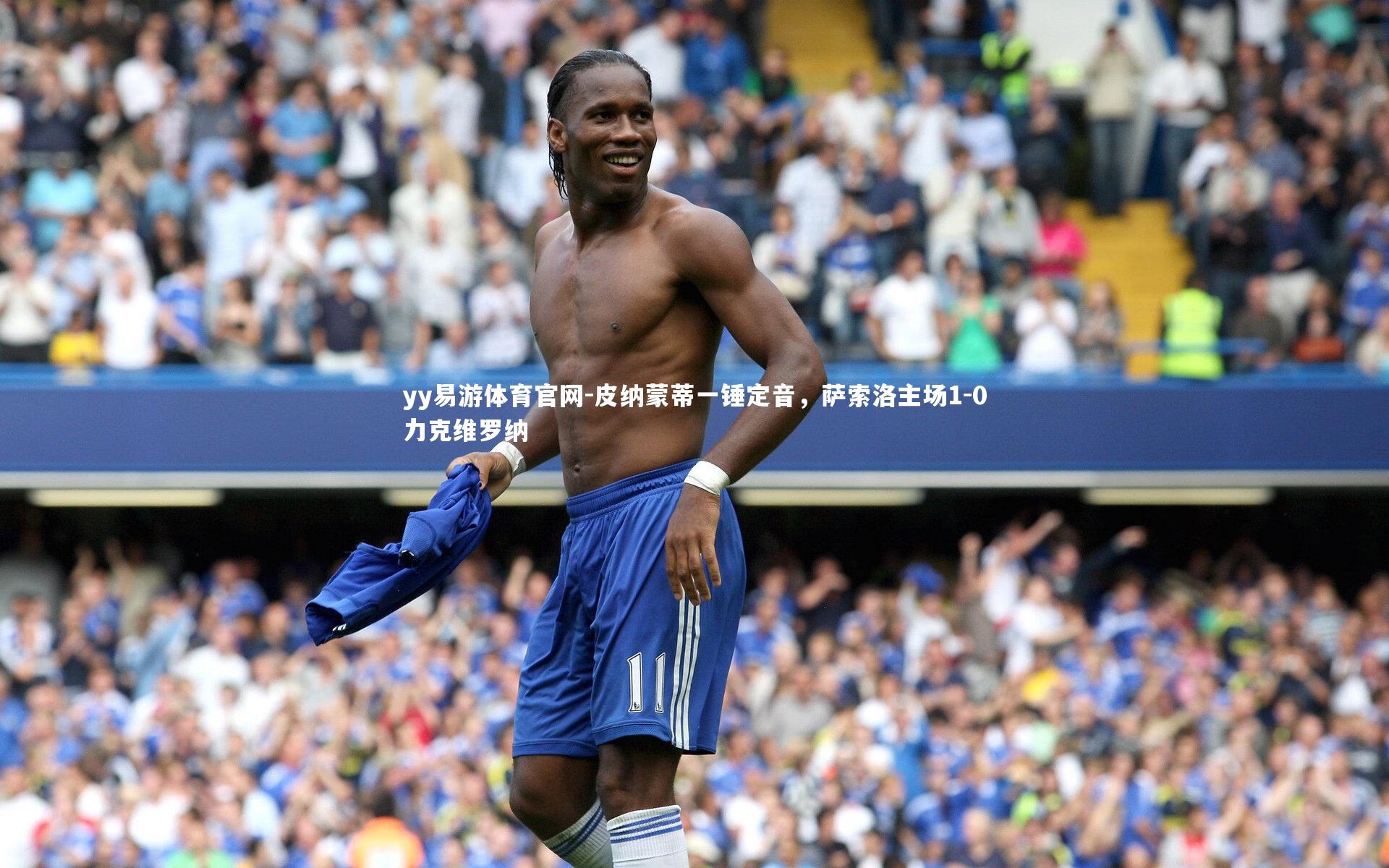 yy易游体育官网-皮纳蒙蒂一锤定音，萨索洛主场1-0力克维罗纳