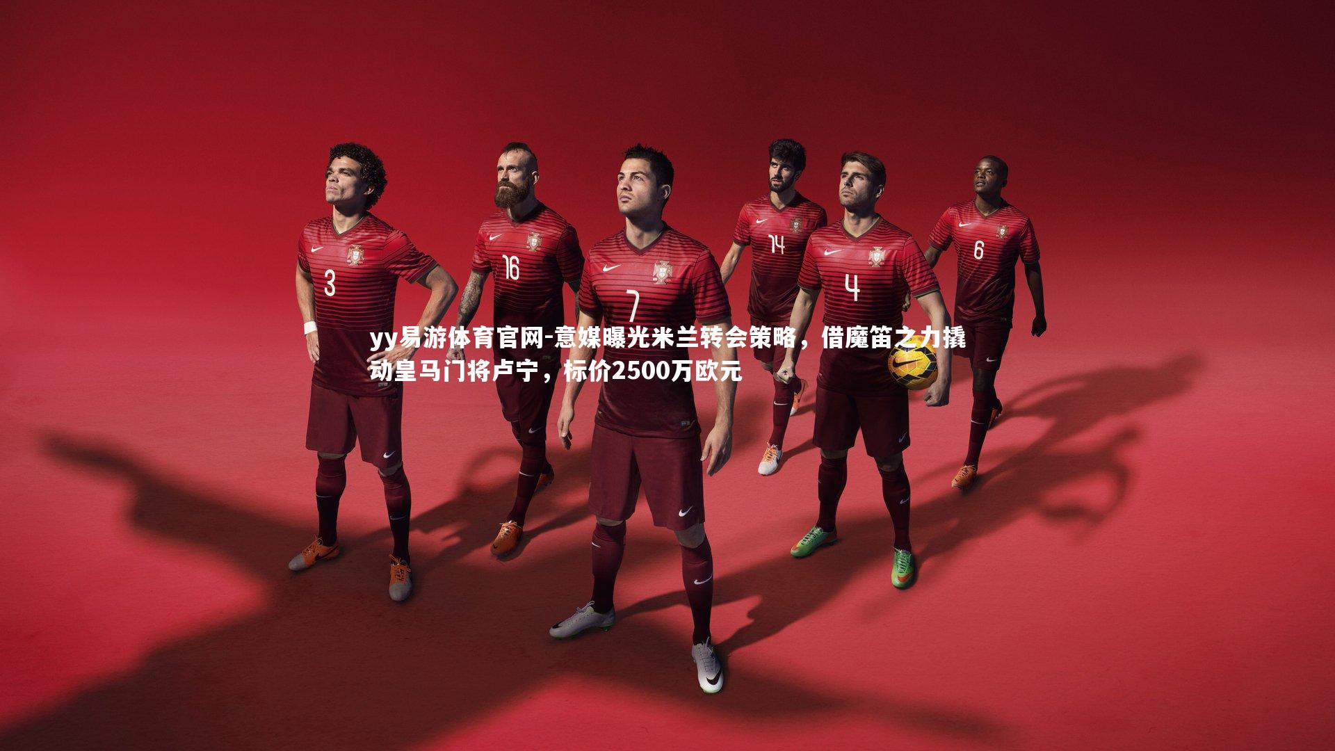 意媒曝光米兰转会策略，借魔笛之力撬动皇马门将卢宁，标价2500万欧元